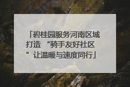碧桂园服务河南区域打造 “骑手友好社区”让温暖与速度同行