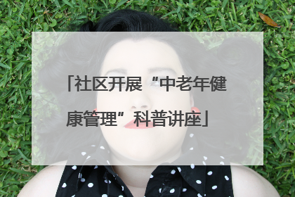 社区开展“中老年健康管理”科普讲座