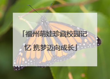 福州萌娃珍藏校园记忆 携梦迈向成长