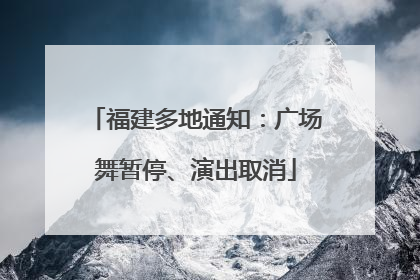福建多地通知：广场舞暂停、演出取消