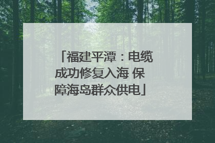 福建平潭：电缆成功修复入海 保障海岛群众供电