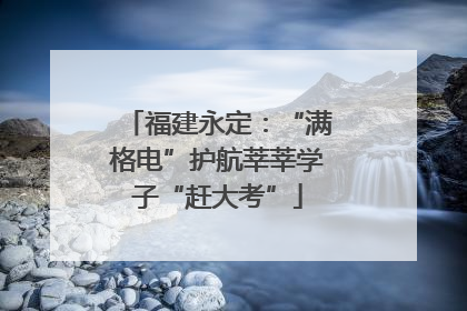 福建永定：“满格电”护航莘莘学子“赶大考”