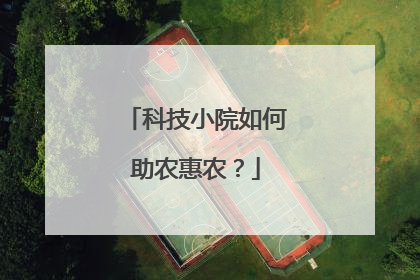 科技小院如何助农惠农？