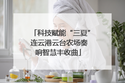科技赋能“三夏” 连云港云台农场奏响智慧丰收曲