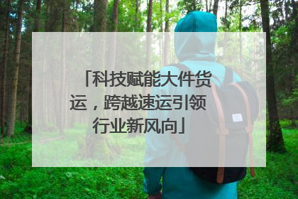 科技赋能大件货运，跨越速运引领行业新风向