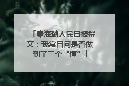 秦海璐人民日报撰文：我常自问是否做到了三个“懂”