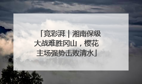 竞彩湃｜湘南保级大战难胜冈山，樱花主场强势击败清水