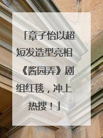 章子怡以超短发造型亮相《酱园弄》剧组红毯，冲上热搜！