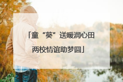 童“葵”送暖润心田 两校情谊助梦圆