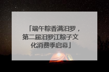 端午粽香满汨罗，第二届汨罗江粽子文化消费季启幕
