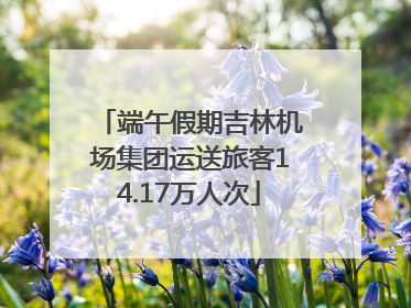 端午假期吉林机场集团运送旅客14.17万人次