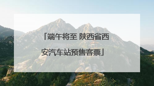 端午将至 陕西省西安汽车站预售客票