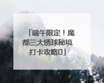 端午限定！魔都三大绣球秘境打卡攻略✨