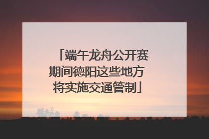 端午龙舟公开赛期间德阳这些地方将实施交通管制