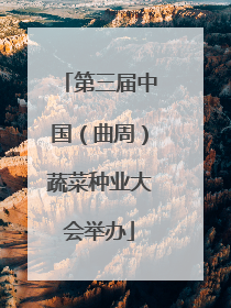 第三届中国（曲周）蔬菜种业大会举办
