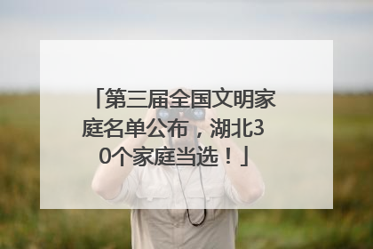 第三届全国文明家庭名单公布，湖北30个家庭当选！
