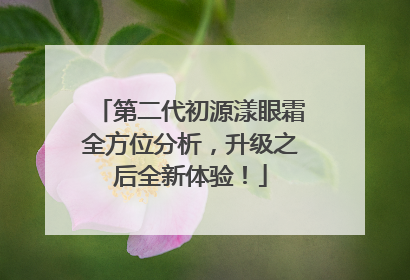 第二代初源漾眼霜全方位分析，升级之后全新体验！