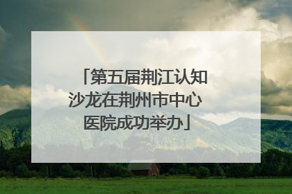 第五届荆江认知沙龙在荆州市中心医院成功举办
