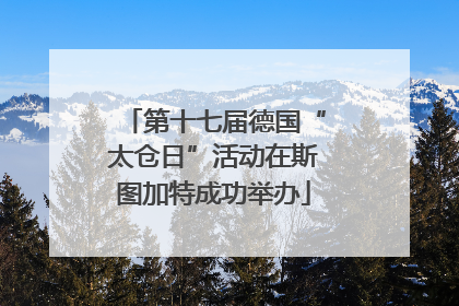第十七届德国“太仓日”活动在斯图加特成功举办