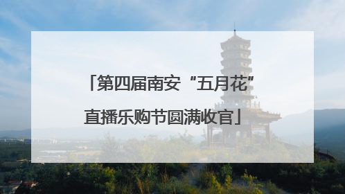 第四届南安“五月花”直播乐购节圆满收官