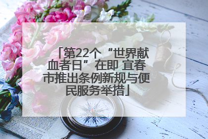 第22个“世界献血者日”在即 宜春市推出条例新规与便民服务举措