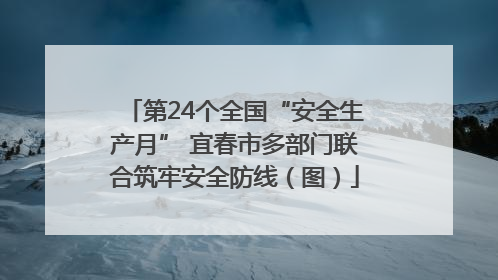 第24个全国“安全生产月” 宜春市多部门联合筑牢安全防线（图）