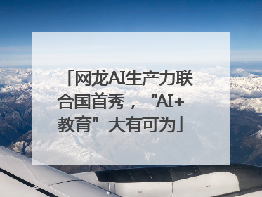 网龙AI生产力联合国首秀，“AI+教育”大有可为
