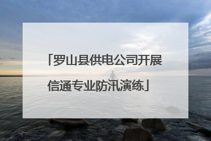 罗山县供电公司开展信通专业防汛演练