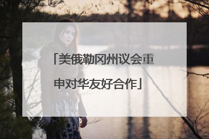 美俄勒冈州议会重申对华友好合作