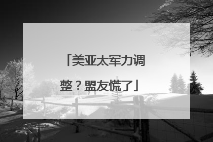 美亚太军力调整？盟友慌了