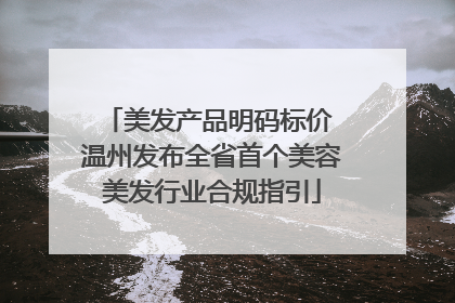 美发产品明码标价 温州发布全省首个美容美发行业合规指引