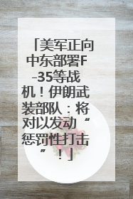 美军正向中东部署F-35等战机！伊朗武装部队：将对以发动“惩罚性打击”！