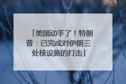美国动手了！特朗普：已完成对伊朗三处核设施的打击