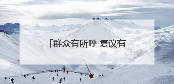 群众有所呼 复议有所应 湖南交出行政复议工作亮眼答卷