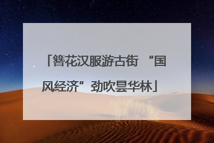簪花汉服游古街 “国风经济”劲吹昙华林