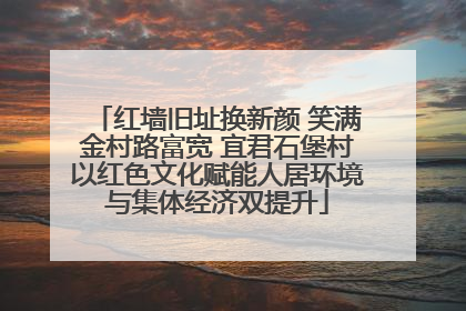 红墙旧址换新颜 笑满金村路富宽 宜君石堡村以红色文化赋能人居环境与集体经济双提升