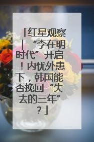 红星观察｜“李在明时代”开启！内忧外患下，韩国能否挽回“失去的三年”？