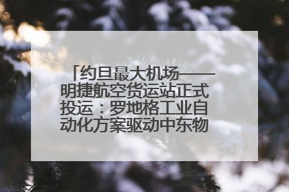 约旦最大机场——明捷航空货运站正式投运：罗地格工业自动化方案驱动中东物流未来新航向