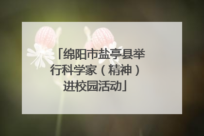 绵阳市盐亭县举行科学家（精神）进校园活动