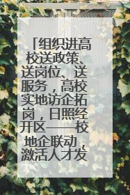 组织进高校送政策、送岗位、送服务，高校实地访企拓岗，日照经开区——校地企联动，激活人才发展“引擎”