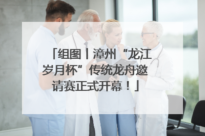组图丨漳州“龙江岁月杯”传统龙舟邀请赛正式开幕！