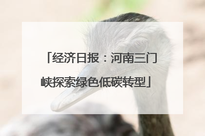 经济日报：河南三门峡探索绿色低碳转型