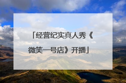 经营纪实真人秀《微笑一号店》开播