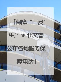 保障“三夏”生产 河北交警公布各地服务保障电话
