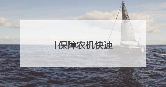 保障农机快速奔赴夏收一线