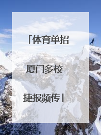 体育单招 厦门多校捷报频传