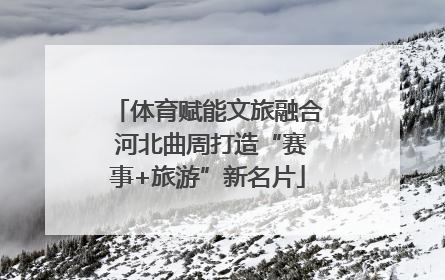 体育赋能文旅融合 河北曲周打造“赛事+旅游”新名片