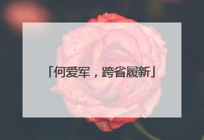 何爱军，跨省履新