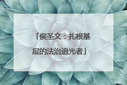 侯圣文：扎根基层的法治追光者