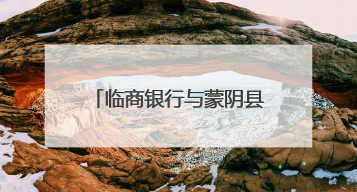 临商银行与蒙阴县委、蒙阴县人民政府签订战略合作协议
